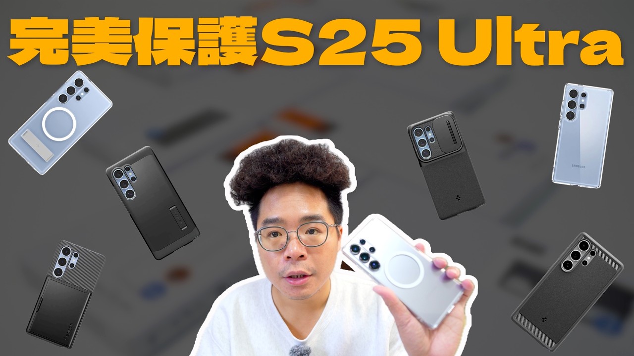 買三星 S25 Ultra 後必看！韓國第一品牌配件 Spigen 全 S25 系列保護殼開箱！