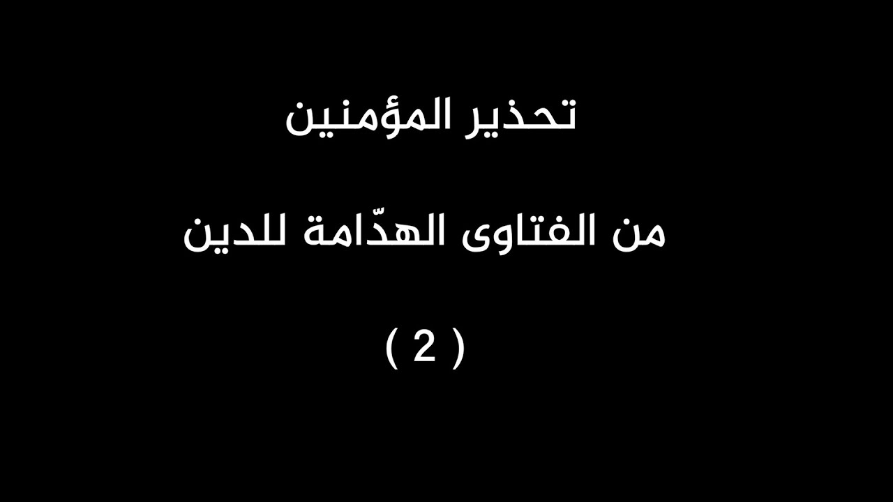 تحذير المؤمنين من الفتاوى الهدامة للدين (2)وفيه مقارنة بين قول النصارى وعباداتهم وبين  بعض المسلمين