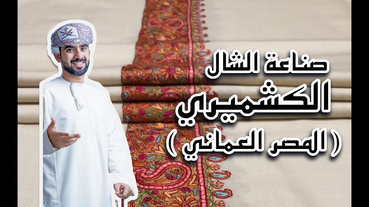 طريقة صناعة الشال الكشميري  ( المصر العماني )
