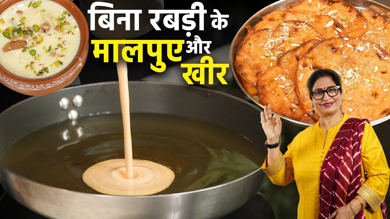 सिर्फ 1 कप आटे से 1 किलो मालपुआ और साथ में खीर भी | Malpua Recipe | Kheer | Festival Special Recipe