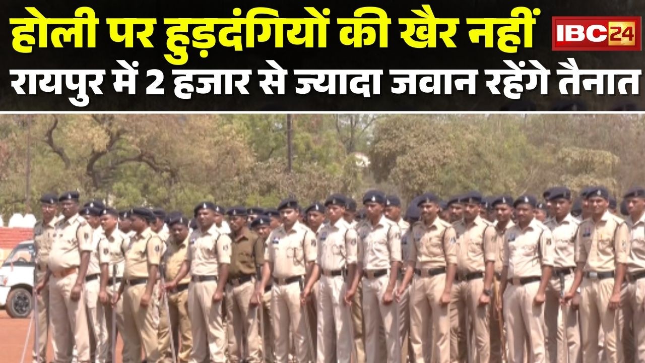कमिश्नर प्रणाली के बाद Rairpur में पहली Holi | शहर में 2 हजार से ज्यादा जवान रहेंगे तैनात |Holi 2026