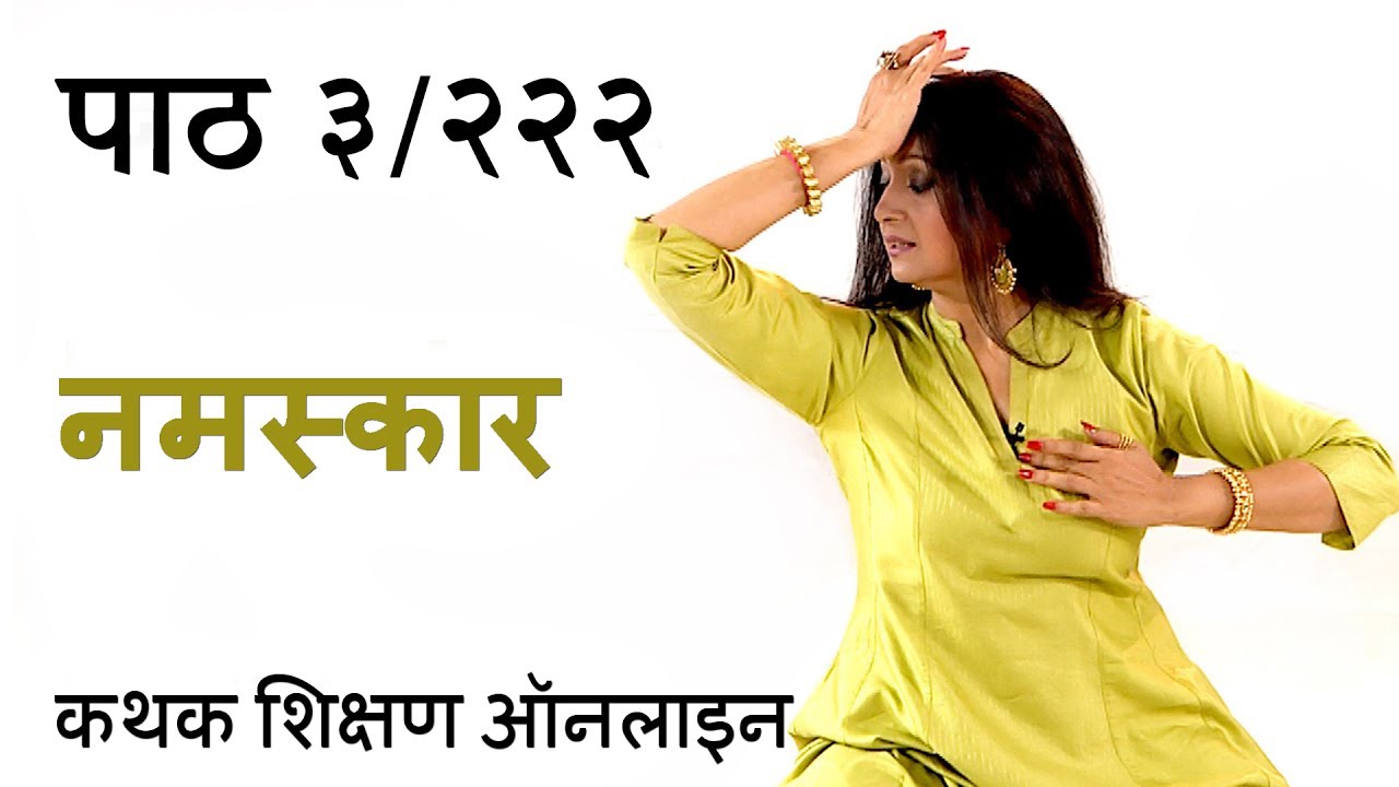 नमस्कार करने का सही तरीका | How to do a proper Kathak Namaskar | लर्न कथक प्रारंभिक पाठ ३/२२२