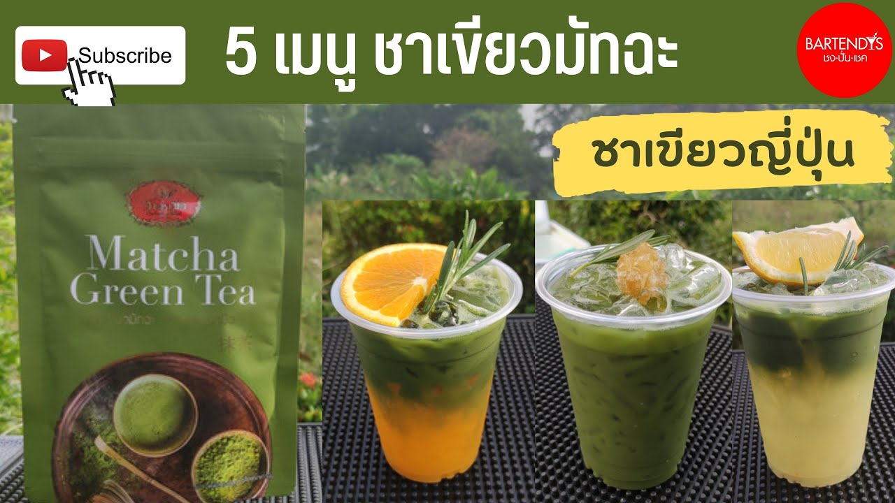 5 เมนู ชาเขียวมัทฉะ มัทฉะลาเต้ มัทฉะคาราเมล มัทฉะน้ำผึ้ง มัทฉะเลมอนยูซุ มัทฉะส้ม  #ชาตรามือ #มัทฉะ