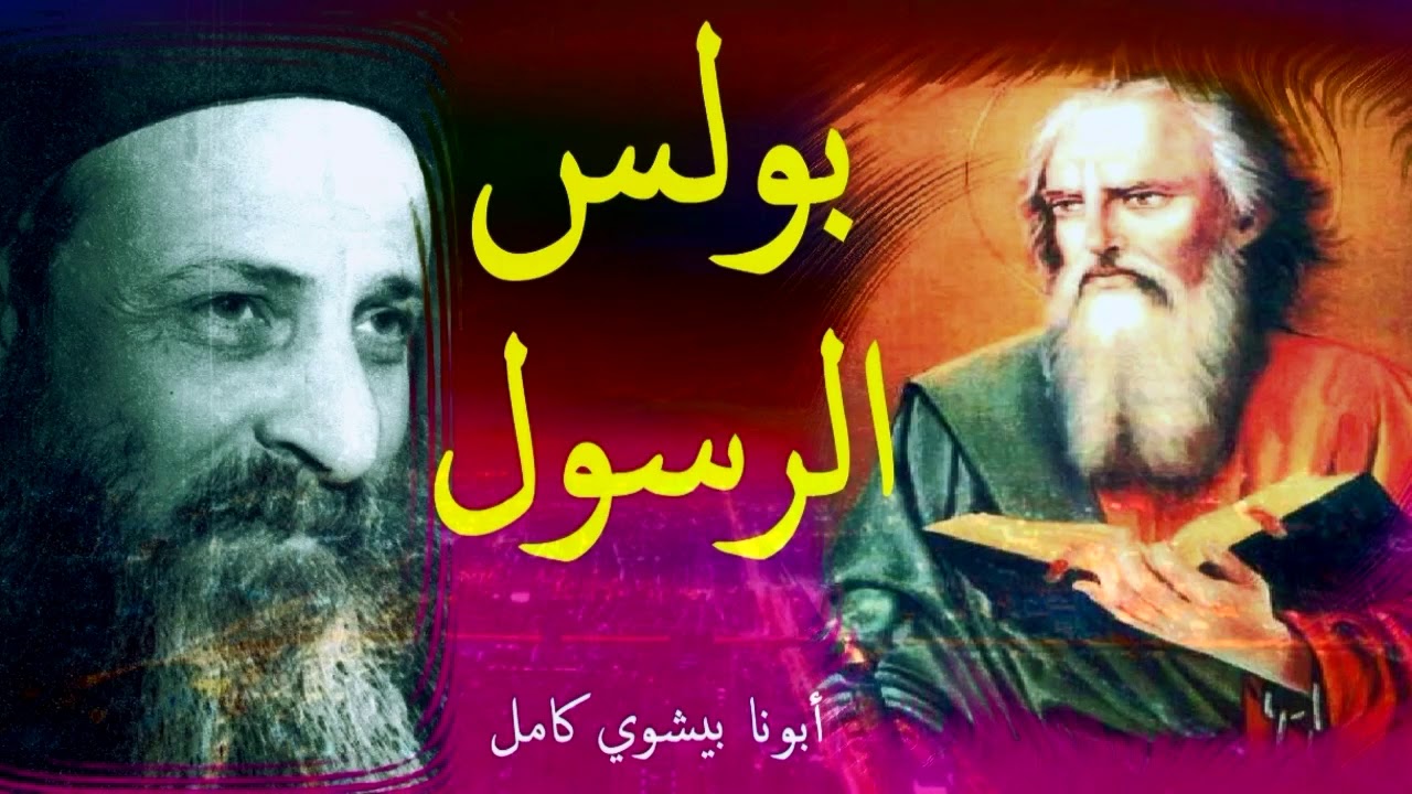 بولس الرسول | أبونا بيشوي كامل