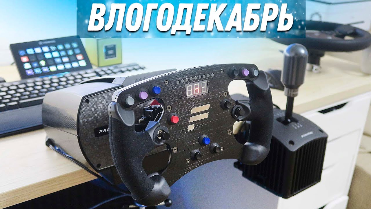 Fanatec + 3 монитора, Все для гонок Дома - Влогодекабрь