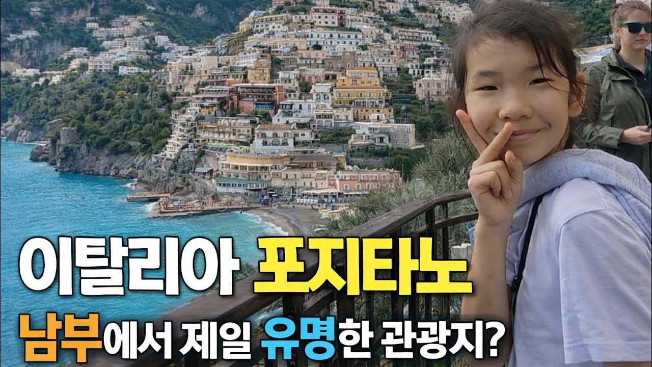 피망썬가족 로마를 가다 9편   포지타노 투어   HD 1080p