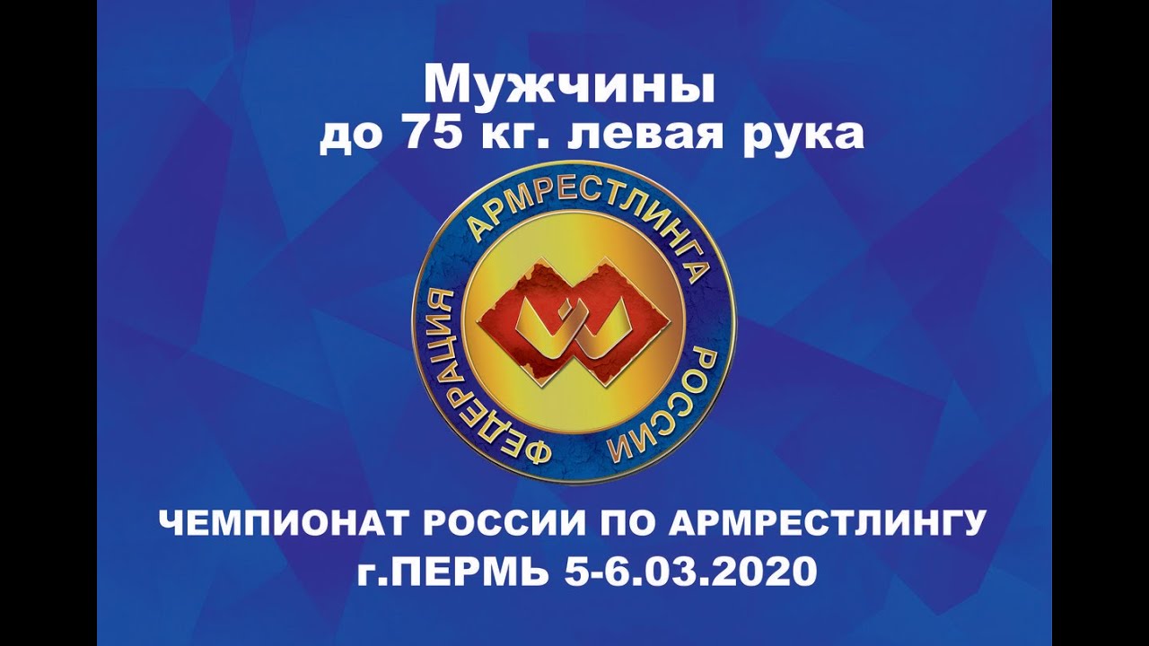 Чемпионат России по армрестлингу 2020 Мужчины 75 кг. левая рука