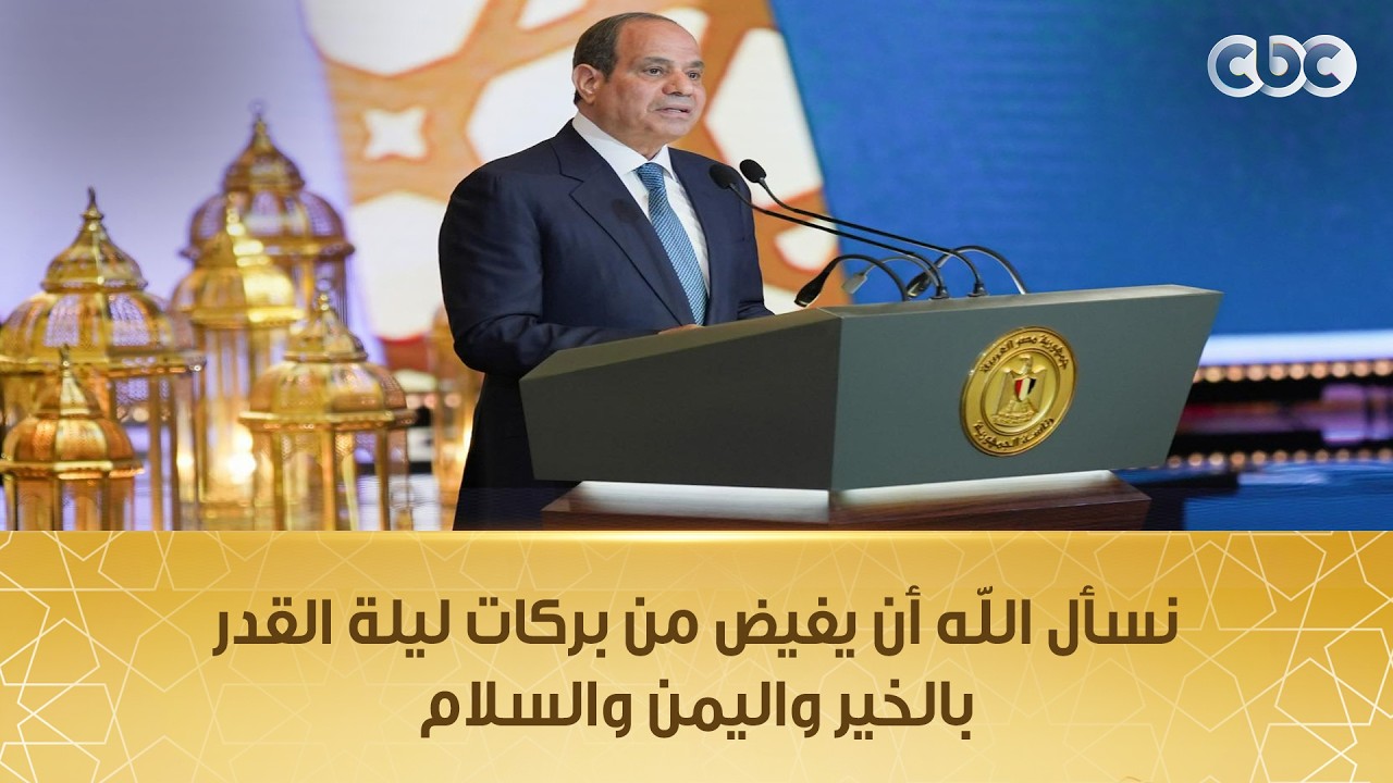 الرئيس السيسي: نسأل الله أن يفيض من بركات ليلة القدر على مصر الغالية والعالم أجمع بالخير واليمن