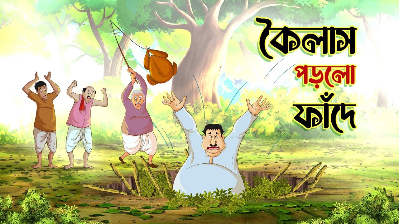 কৈলাস পড়লো ফাঁদে || NOTUN BANGLA GOLPO || SSOFTOONS
