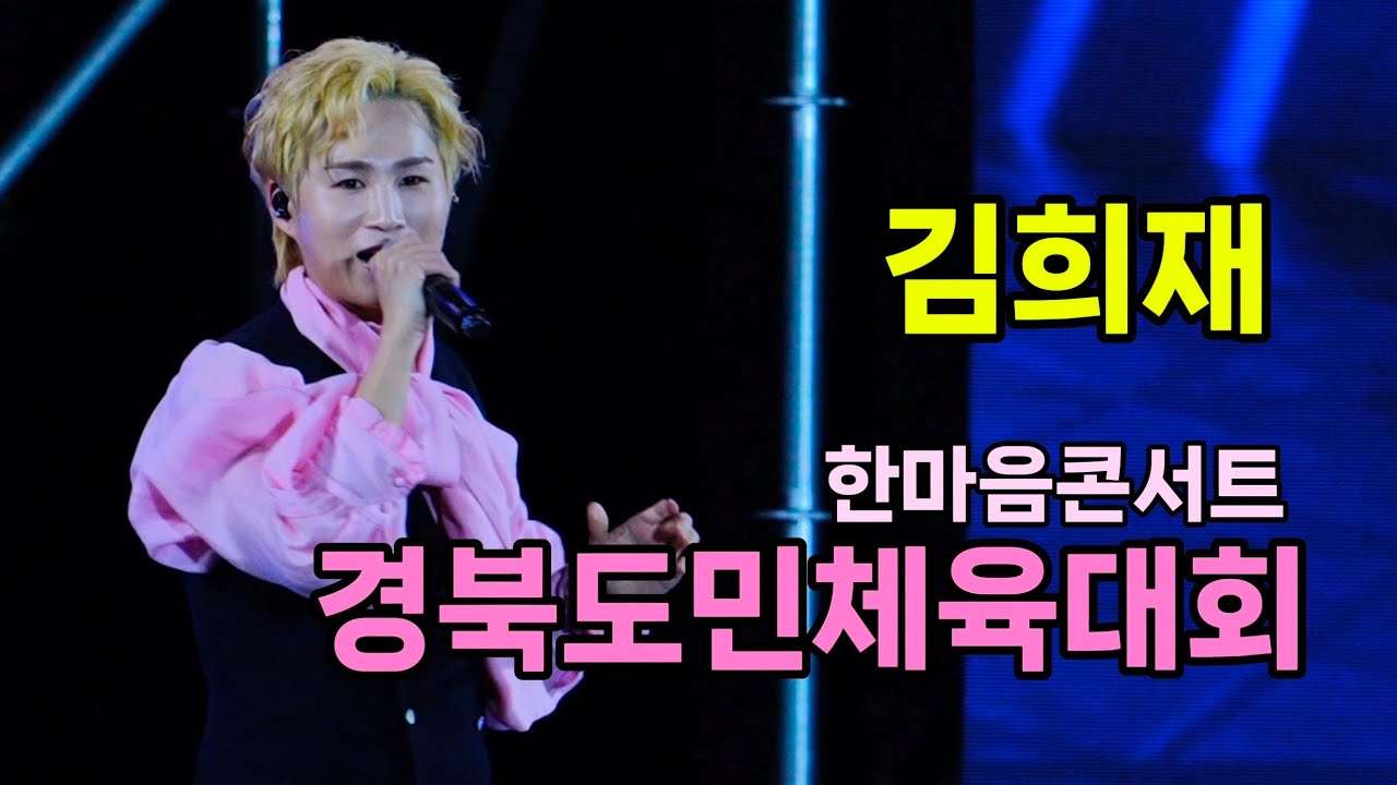 김희재 경북도민체육대회 한마음콘서트 [4K60p Full Ver] I 따라따라와 우야노 정든사람아 사랑아제발 돌리도 [20260402]