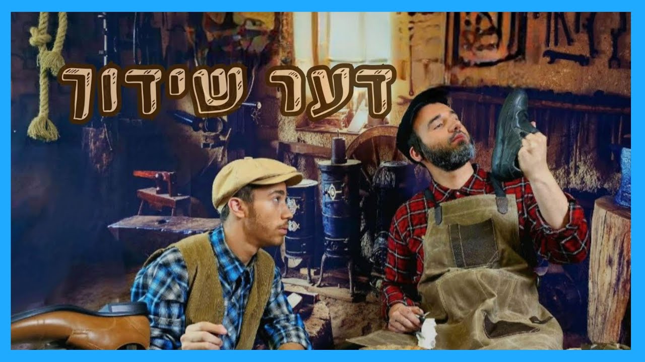 The Shidduch (Michoel Schnitzler) By Camp Yedidim A Rayim Project | די שידוך - מחנה ידידים ביי רעים