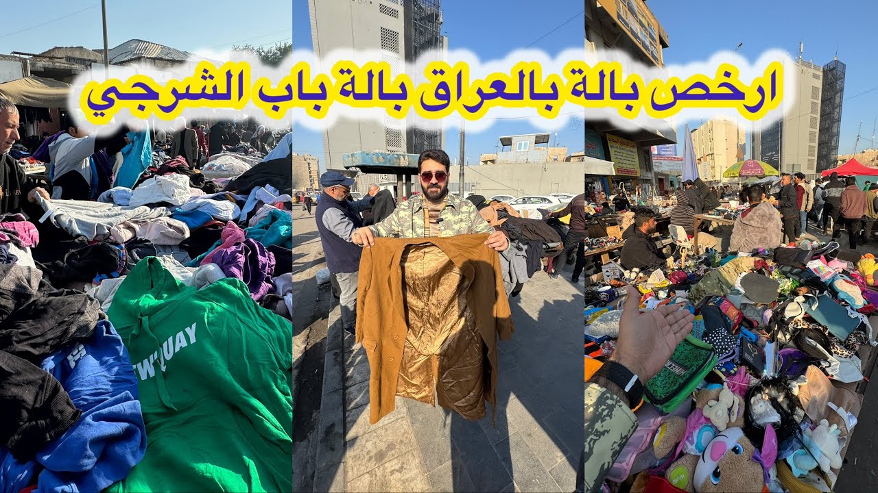 جولة في بالات باب الشرجي ملابس شتوية بالف والفين دينار