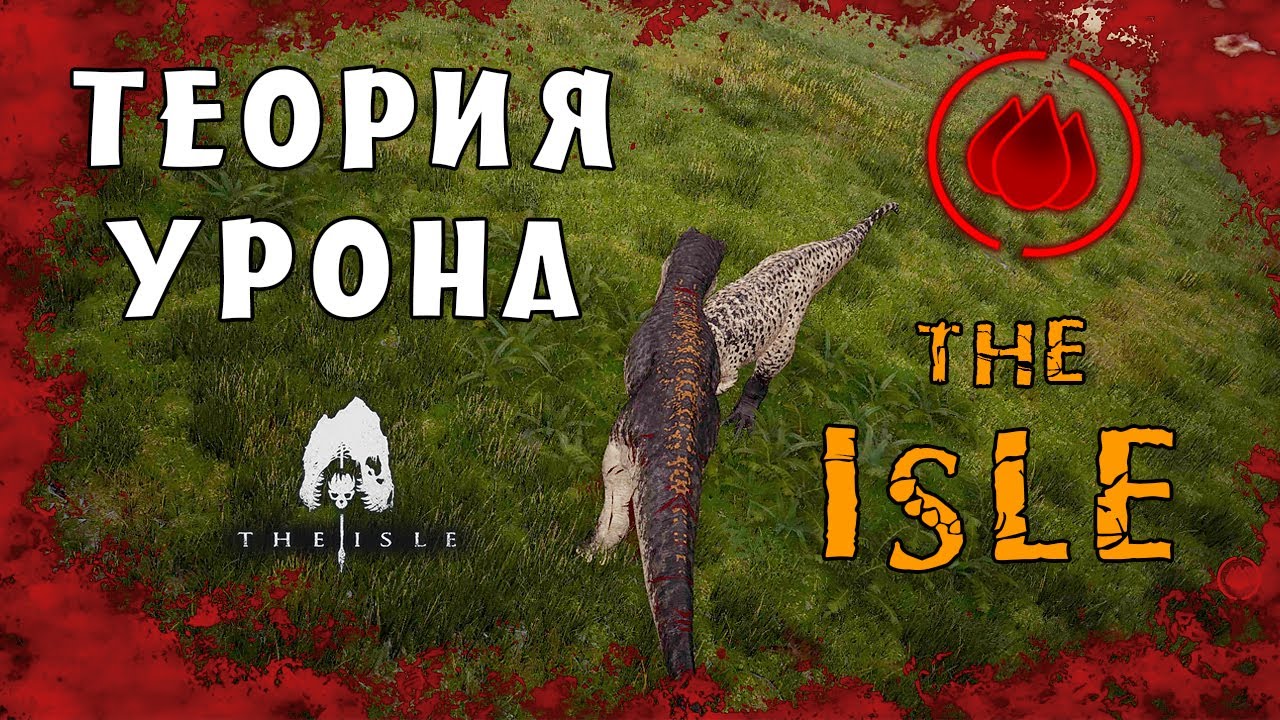 The Isle - ТЕОРИЯ И  ПРАКТИКА УРОНА