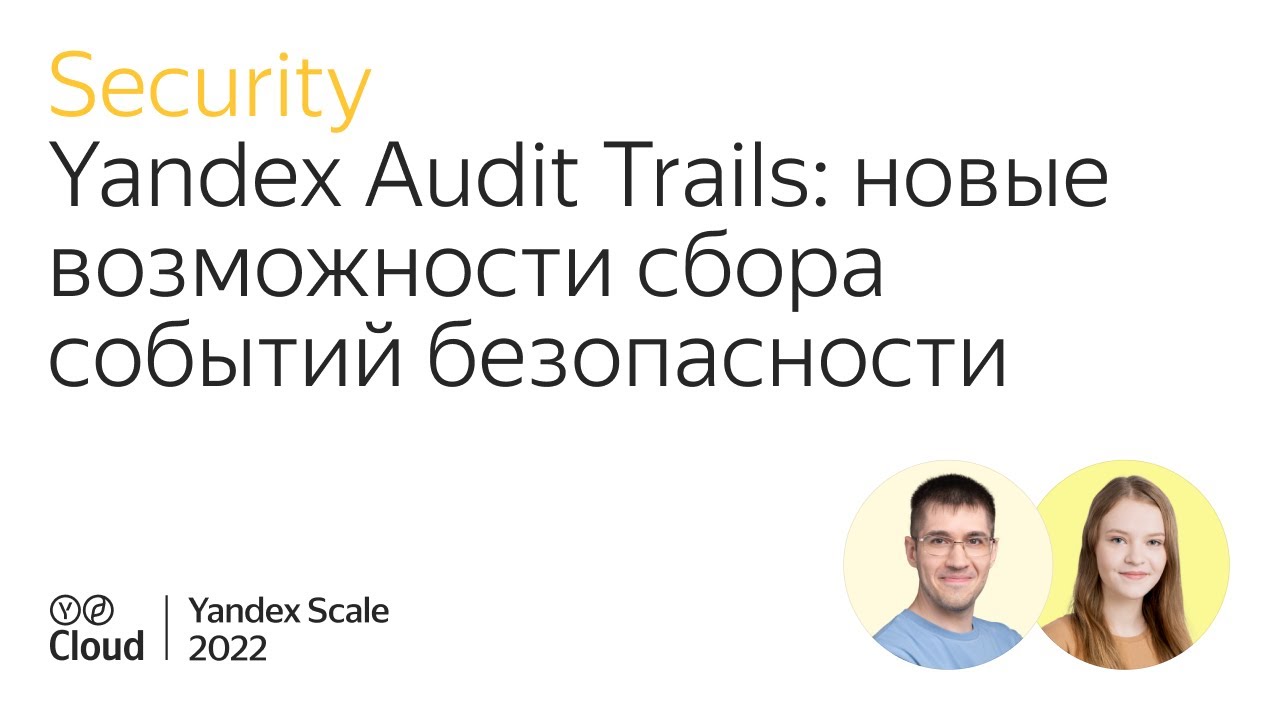 Yandex Audit Trails: New Capabilities for Collecting Security Events