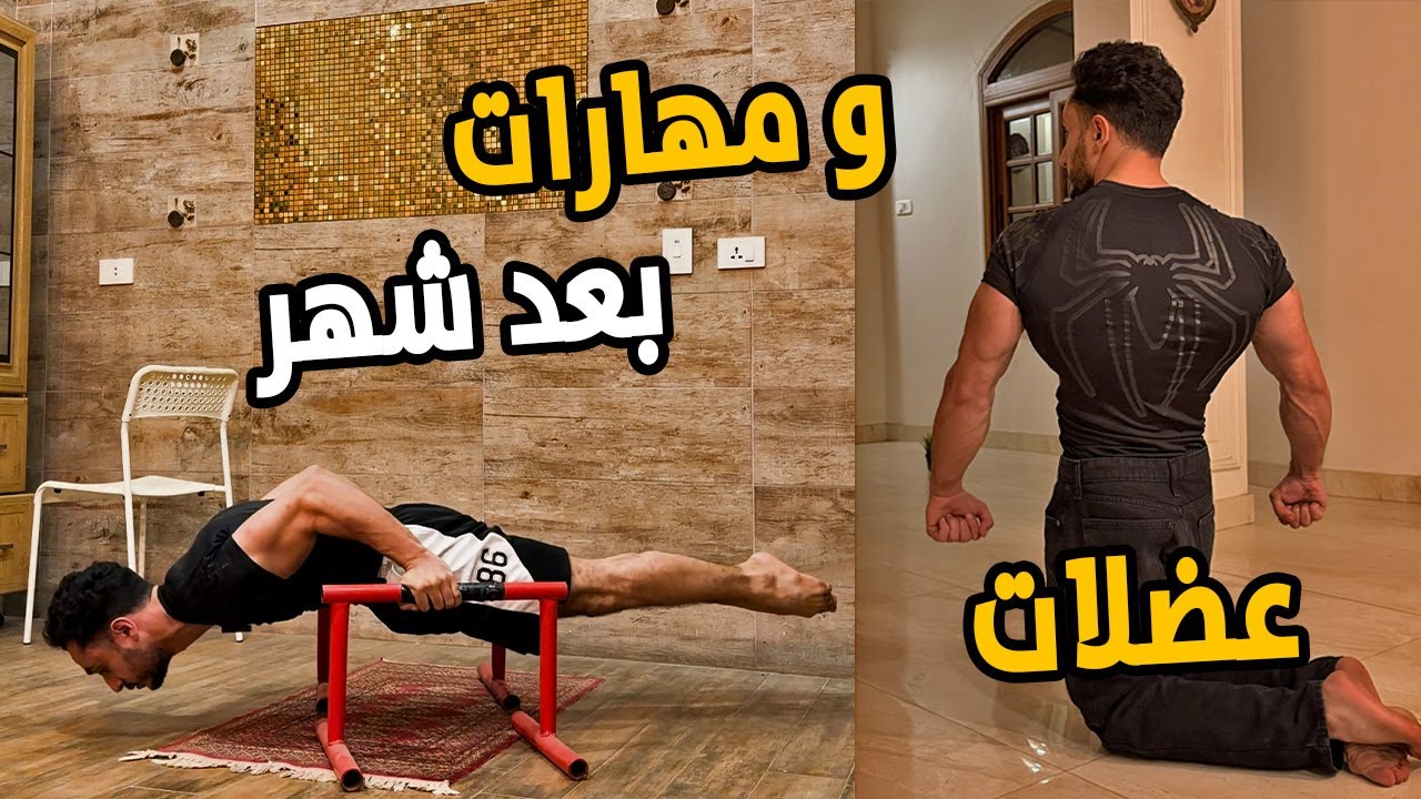 عايز تتمرن فالبيت و تعمل عضلات و مهارات؟ شوف الفيديو