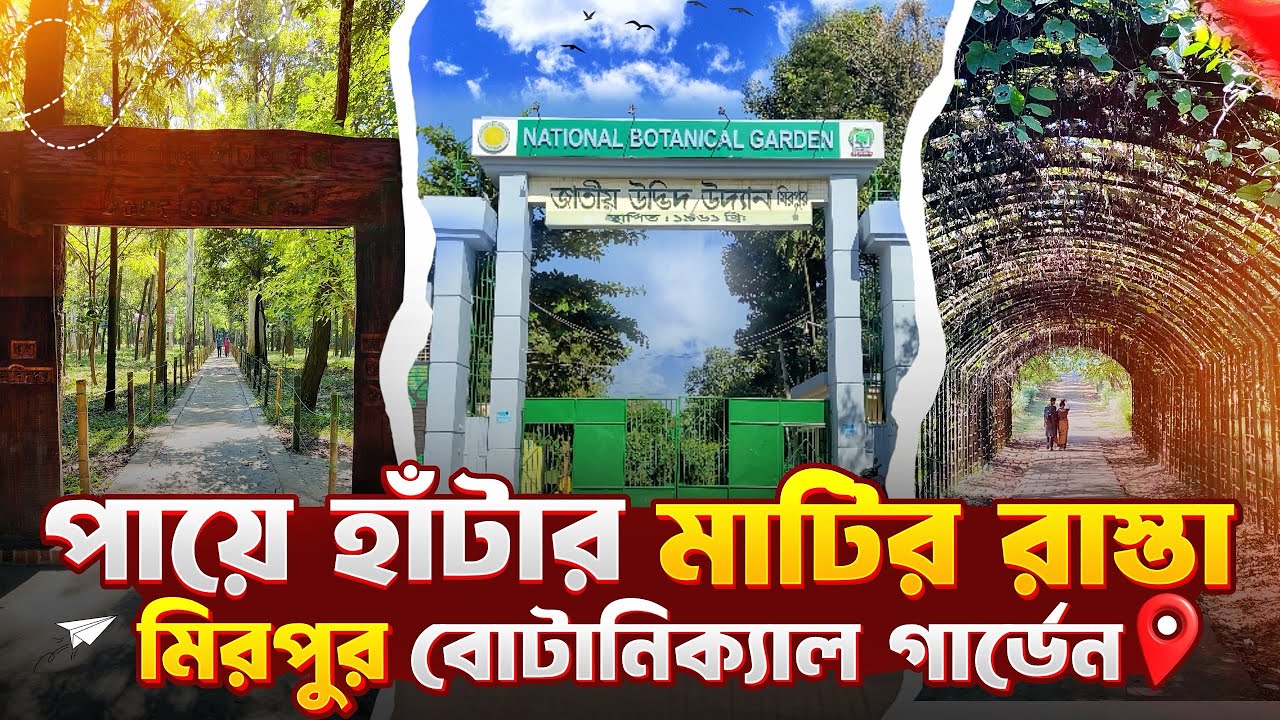 পায়ে হাটাঁর মাটির রাস্তা | National Botanical Garden | Mirpur | Dhaka