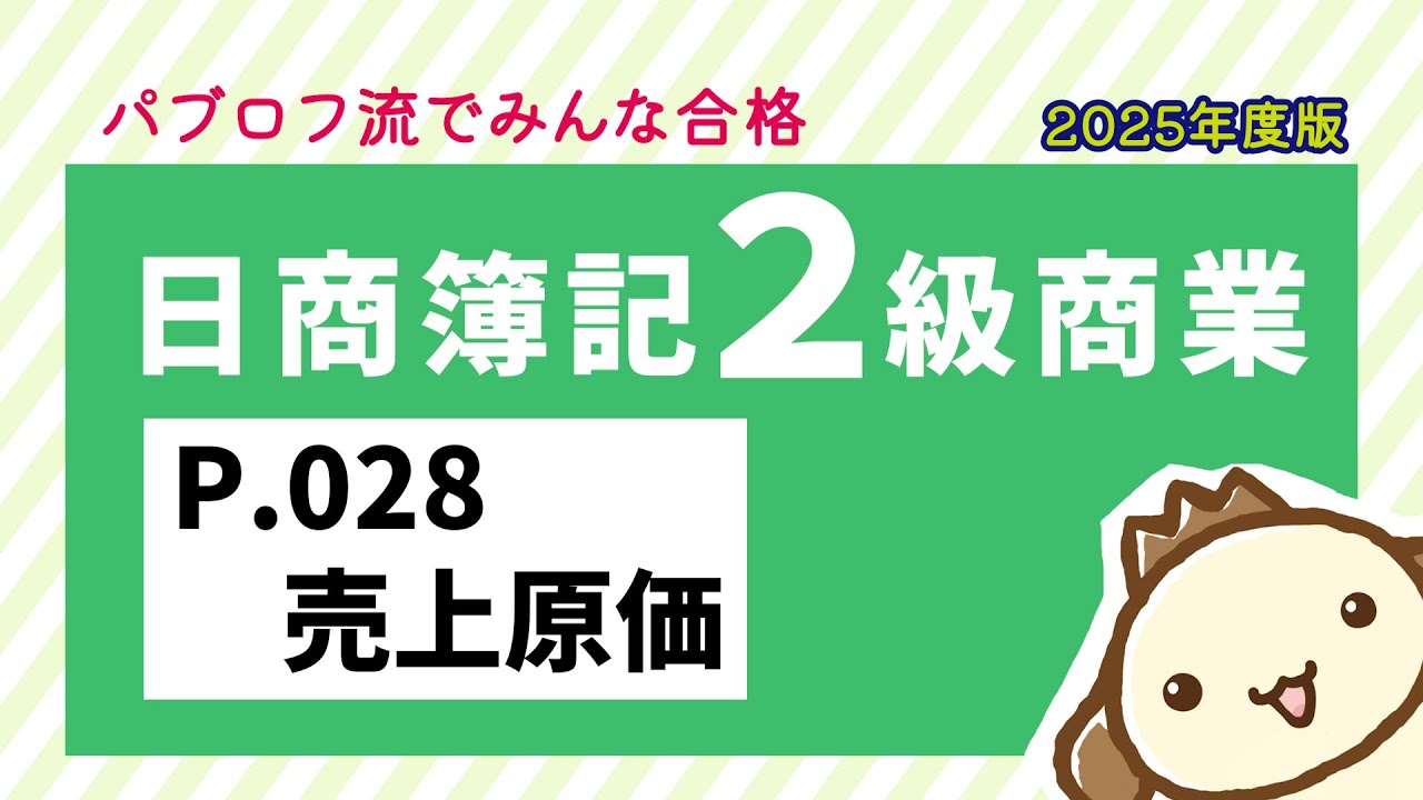 【簿記2級 商業簿記】2025年度版テキストP.028 売上原価の動画解説
