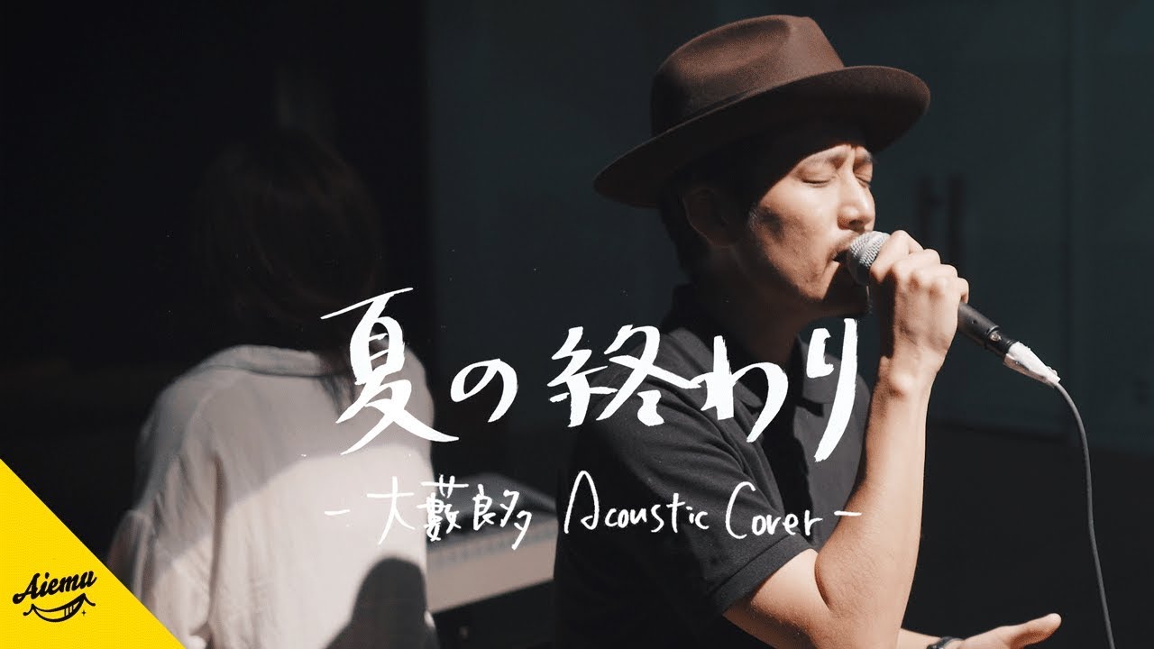 夏の終わり- 森山直太朗【AiemuTV - Acoustic cover】