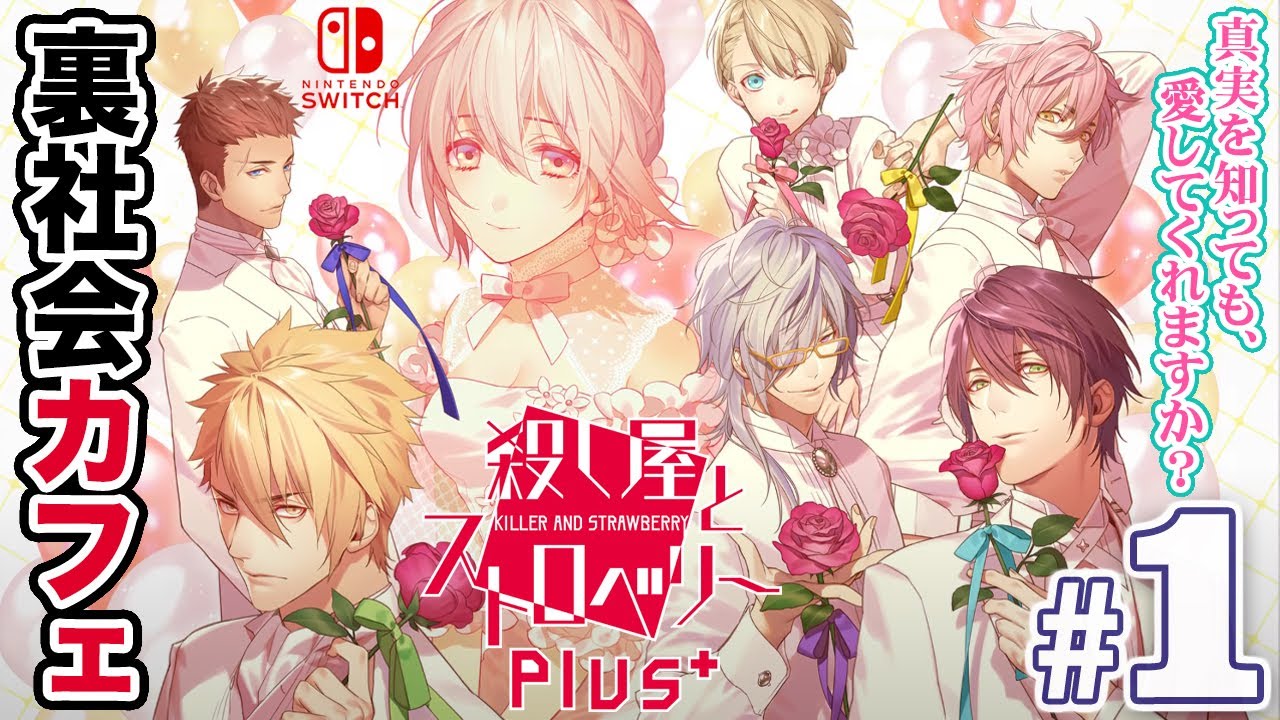 【乙女ゲーム実況】裏社会のカフェで恋愛するのは佐藤一子！？【殺し屋とストロベリーPlus (Nintendo Switch)】 #001