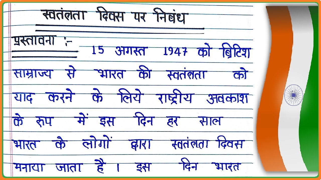 स्वतंत्रता दिवस पर निबंध । Essay on Independence Day in Hindi ।  Swatantrata Diwas par Nibandh