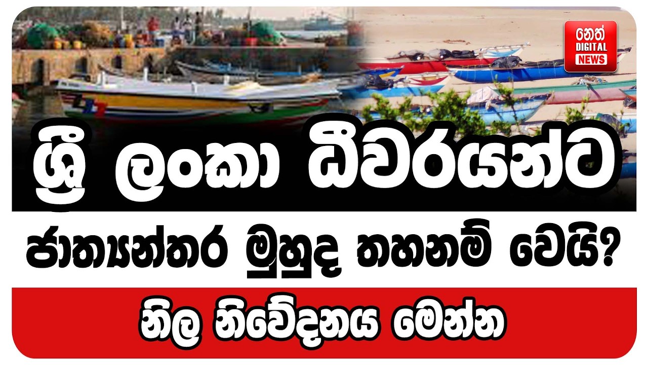 ශ්‍රී ලංකා ධීවරයන්ට ජාත්‍යන්තර මුහුද තහනම්?