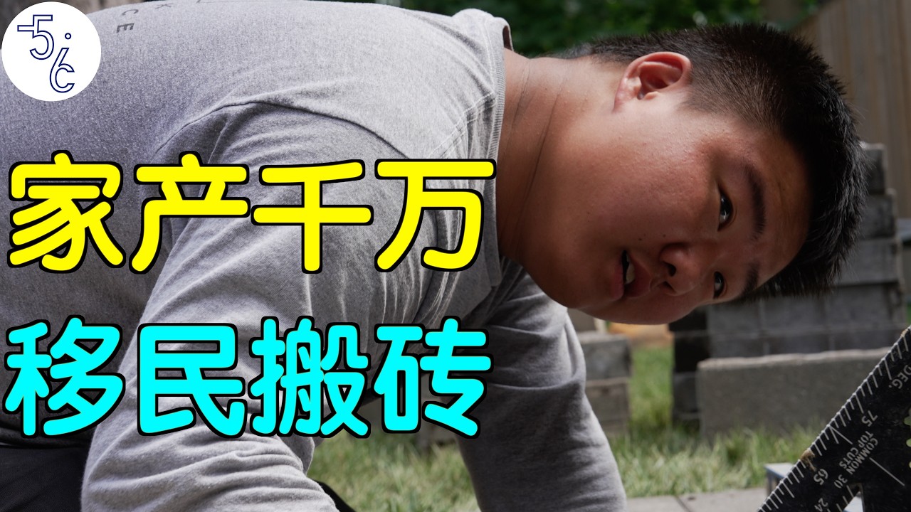 北京小伙家产千万，为啥移民加拿大搬砖？