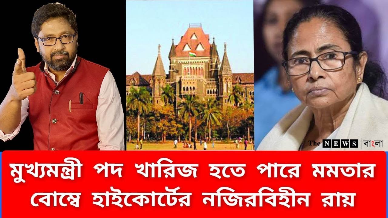 মমতা বন্দ্যোপাধ্যায়ের মুখ্যমন্ত্রী পদও কি চলে যাবে রাহুল গান্ধীর মত