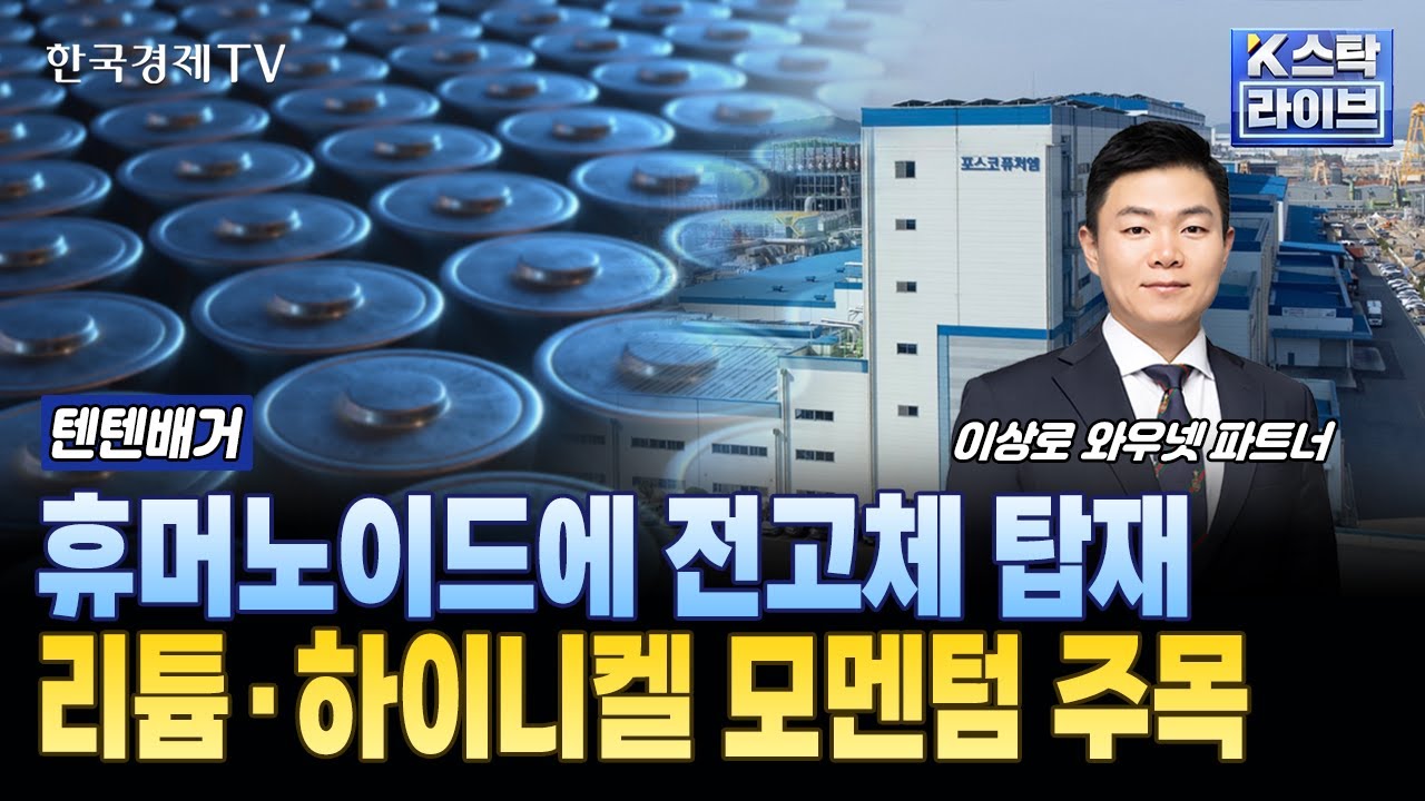 휴머노이드에 전고체 탑재...리튬·하이니켈 모멘텀 주목ㅣ#2차전지 #포스코퓨처엠