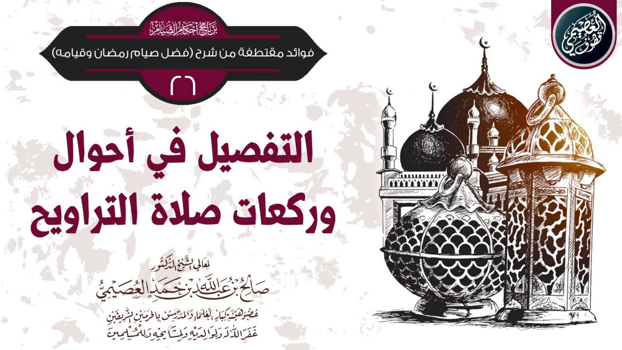 التفصيل في أحوال وركعات صلاة التراويح | الشيخ صالح العصيمي