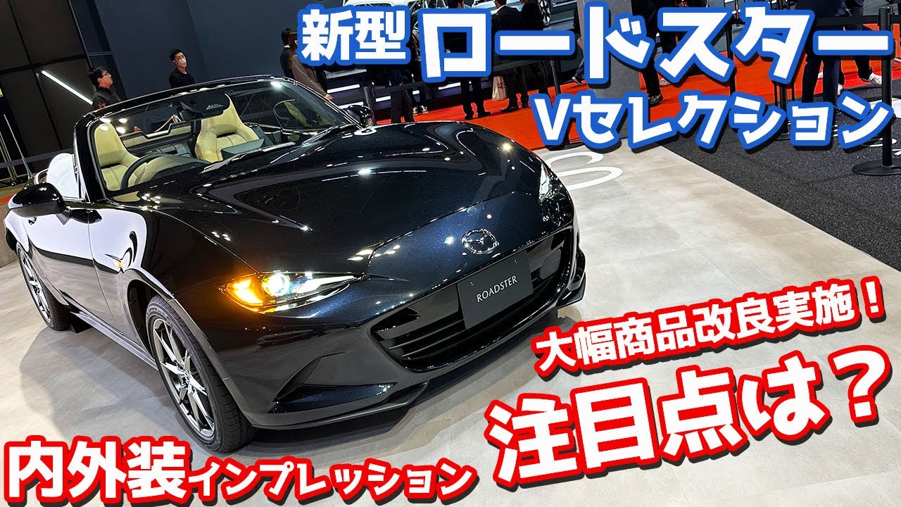 【注目点は？】マツダ 新型ロードスター 内外装紹介！大幅商品改良モデルをチェック！【MAZDA ROADSTER V Selection JMS2023】