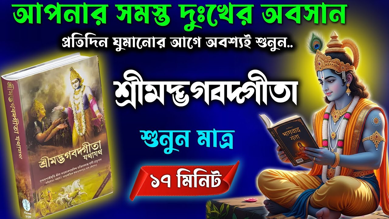 শ্রীমদ্ভগবদ্গীতার ২০টি মূল উপদেশ যা জীবন বদলে দেবে | Gita Saar | Gita Updesh