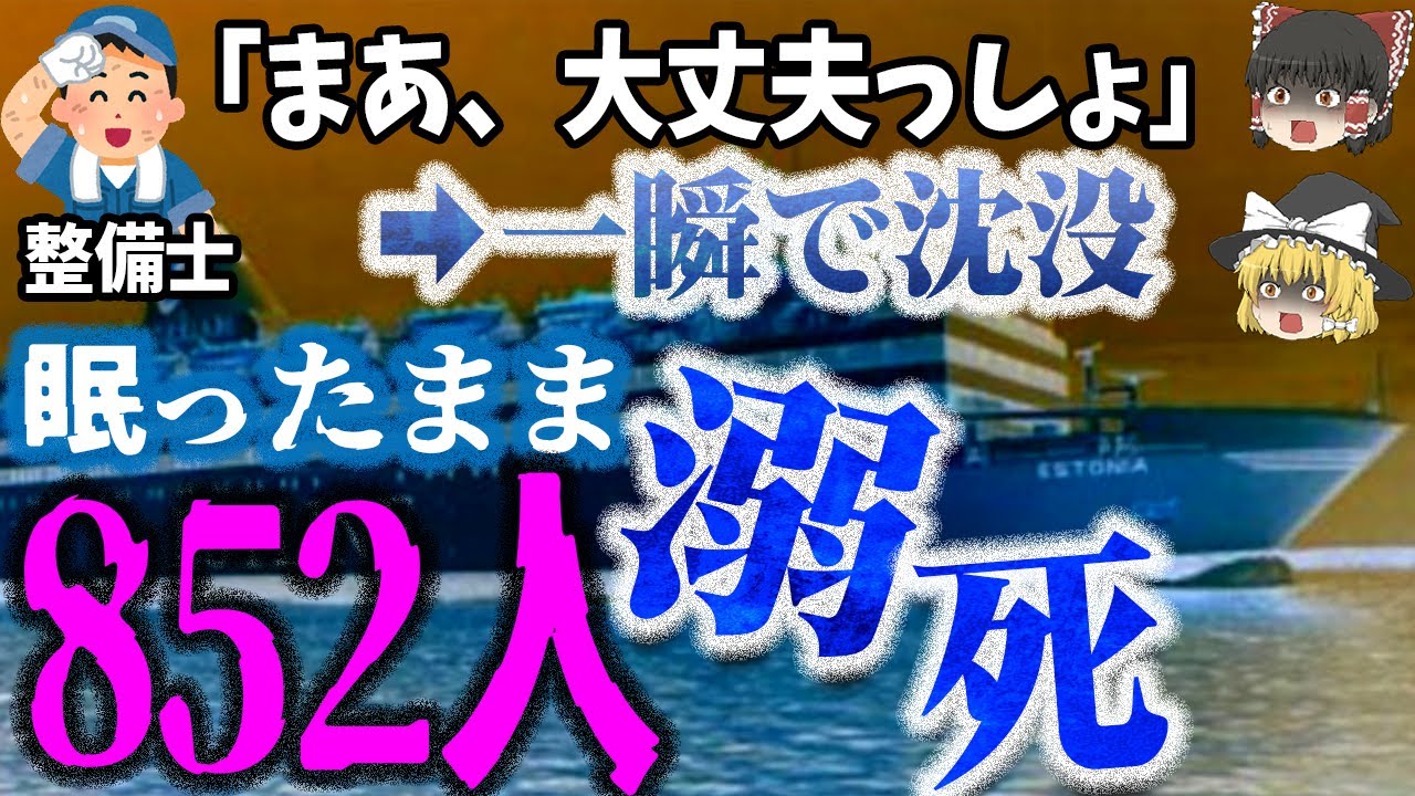 【ゆっくり解説】出港時から傾いてた？異常にも気づかずあっという間に沈没「エストニア号沈没事故」