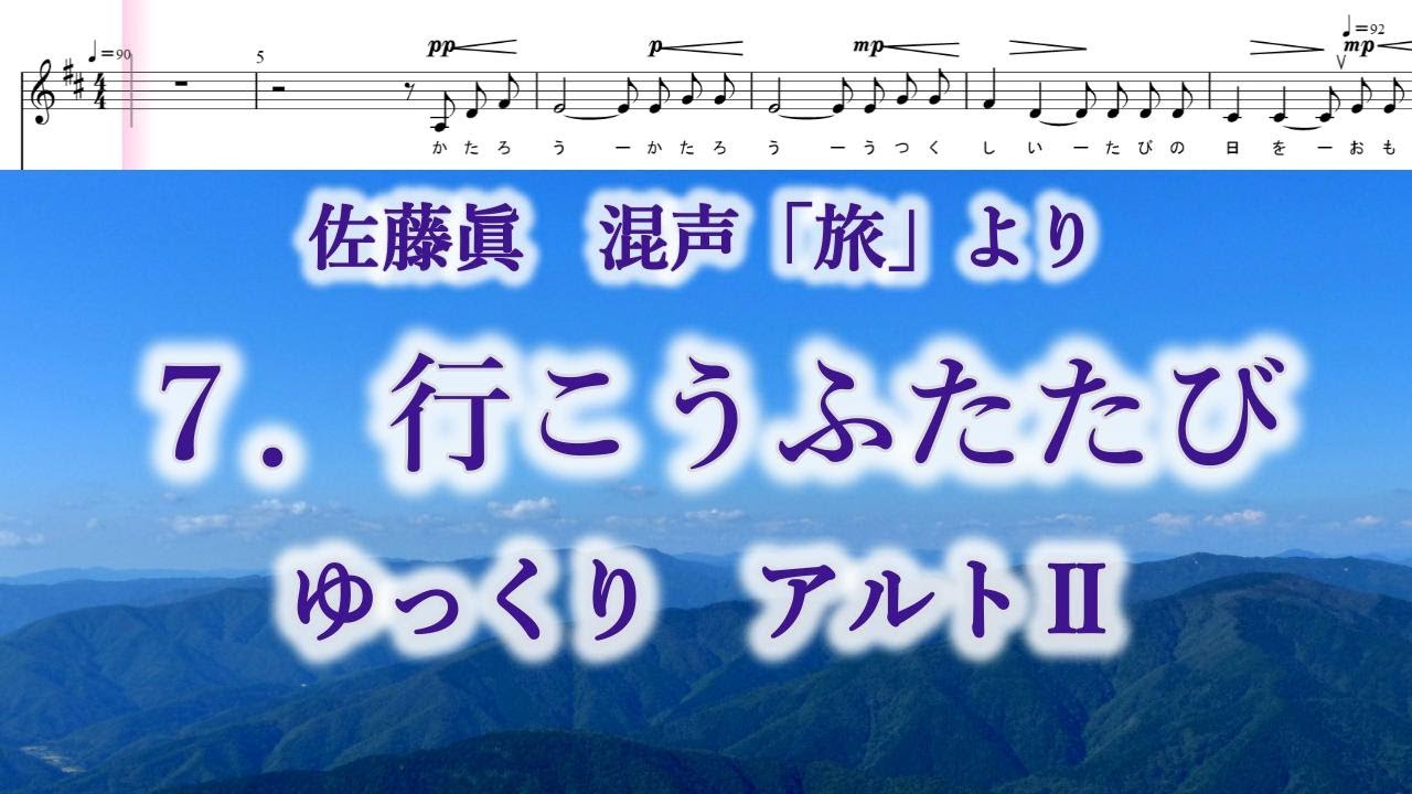 佐藤眞　混声「旅」より　７．行こうふたたび　ゆっくり　アルトⅡ