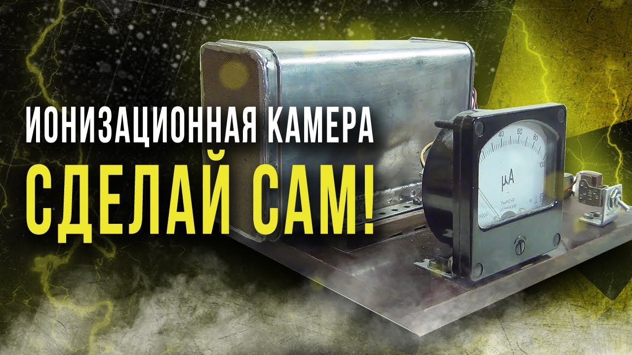 ☢ Ионизационная камера. Сделай сам! [Олег Айзон]