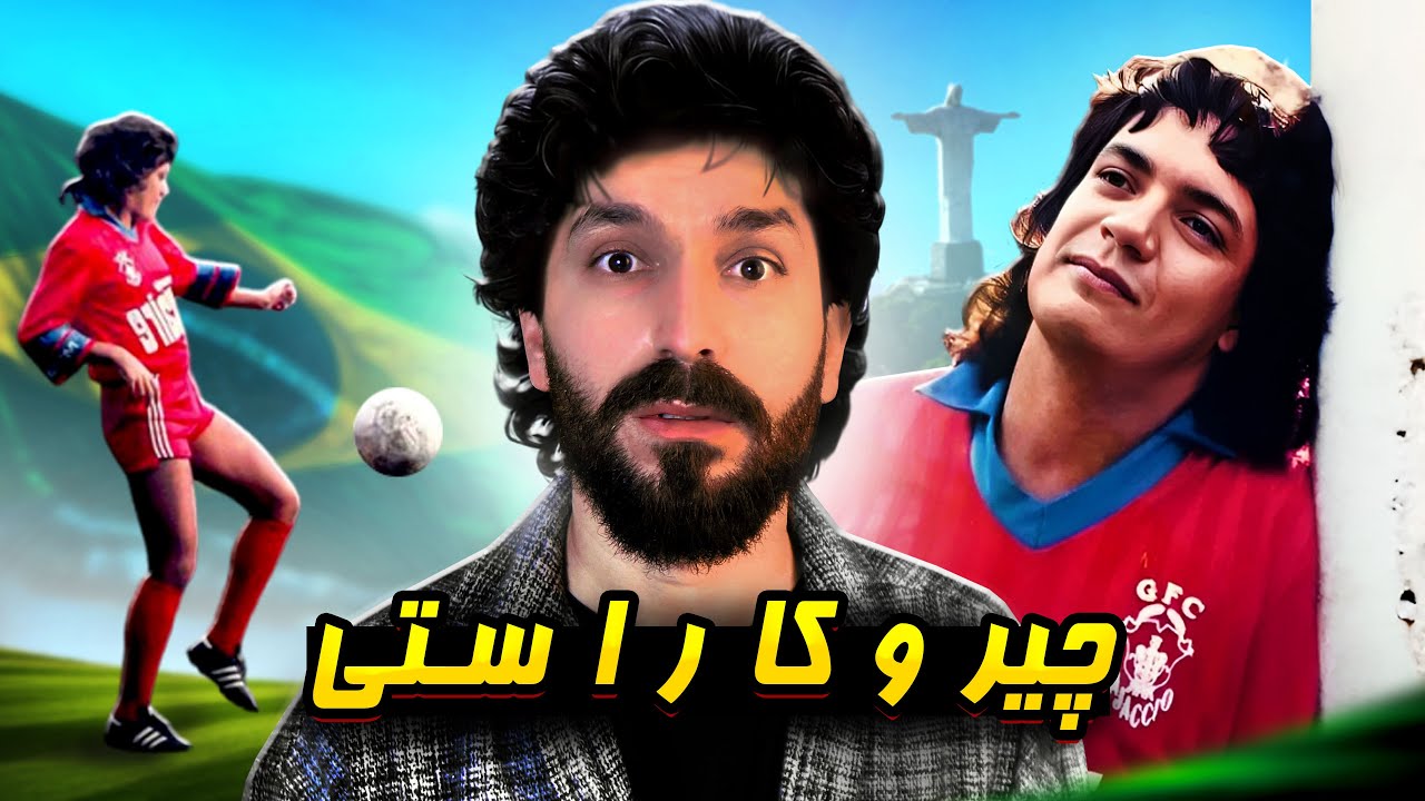 فێلبازترین یاریزانێ تەپاپێی 😨 | چیروکا راستی یا کایزەری