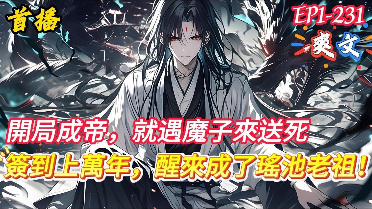 【簽到上萬年，醒來成了瑤池老祖！】穿成雜役弟子，覺醒簽到系統，掛機簽到一萬年，出世就是大帝。 然而萬年過後，瑤池聖地走向衰落，資源被魔門強搶，甚至逼迫聖女結親。 你直接顯露大帝修為........