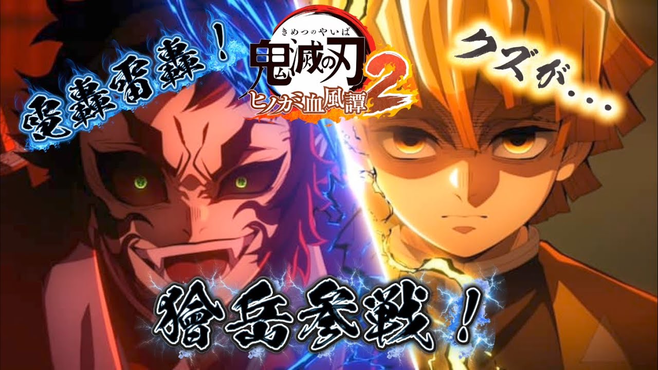 【鬼滅の刃ヒノカミ血風譚2】激闘決戦編！　#shorts #鬼滅の刃 #ヒノカミ血風譚 #縦型配信