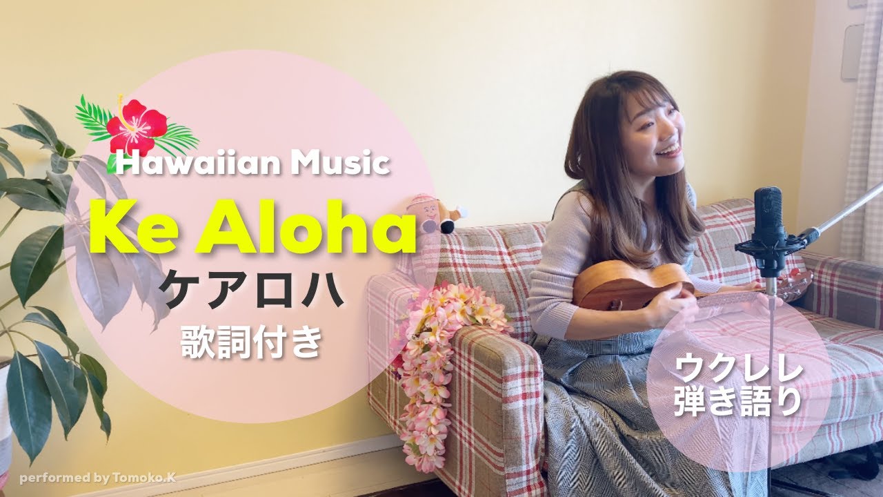 【Ke Aloha ケアロハ】ウクレレ 弾き語り 歌詞付き ハワイアン ミュージック