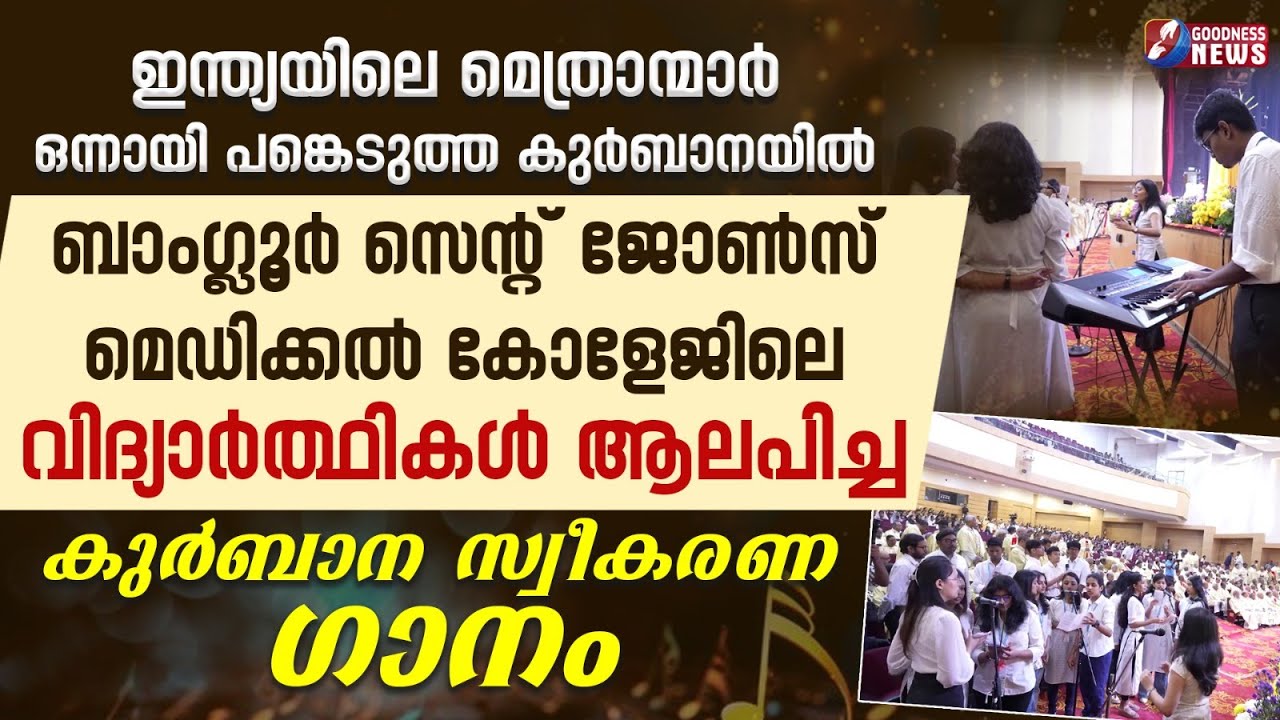 CBCI സമ്മേളനത്തിൽ മെഡിക്കൽ വിദ്യാർത്ഥികൾ ആലപിച്ച കുർബാന സ്വീകരണ ഗാനം|CBCI MEETING| SONG |GOODNESS TV