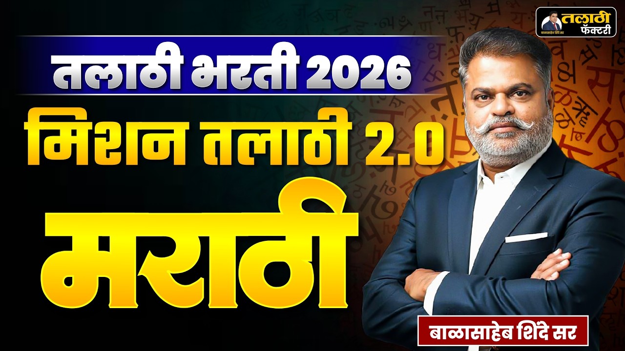 तलाठी भरती 2026 | Mission Talathi 2.0 | मराठी Demo Lecture 03 | Balasaheb Shinde Sir LIVE