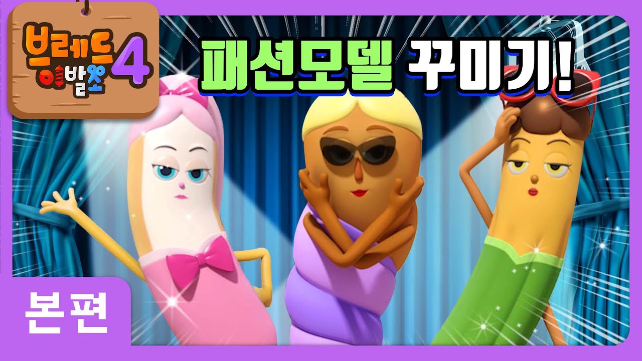 브레드이발소4 | 본편 13화 | 패션모델 꾸미기 | 애니메이션/만화/디저트/animation/cartoon/dessert