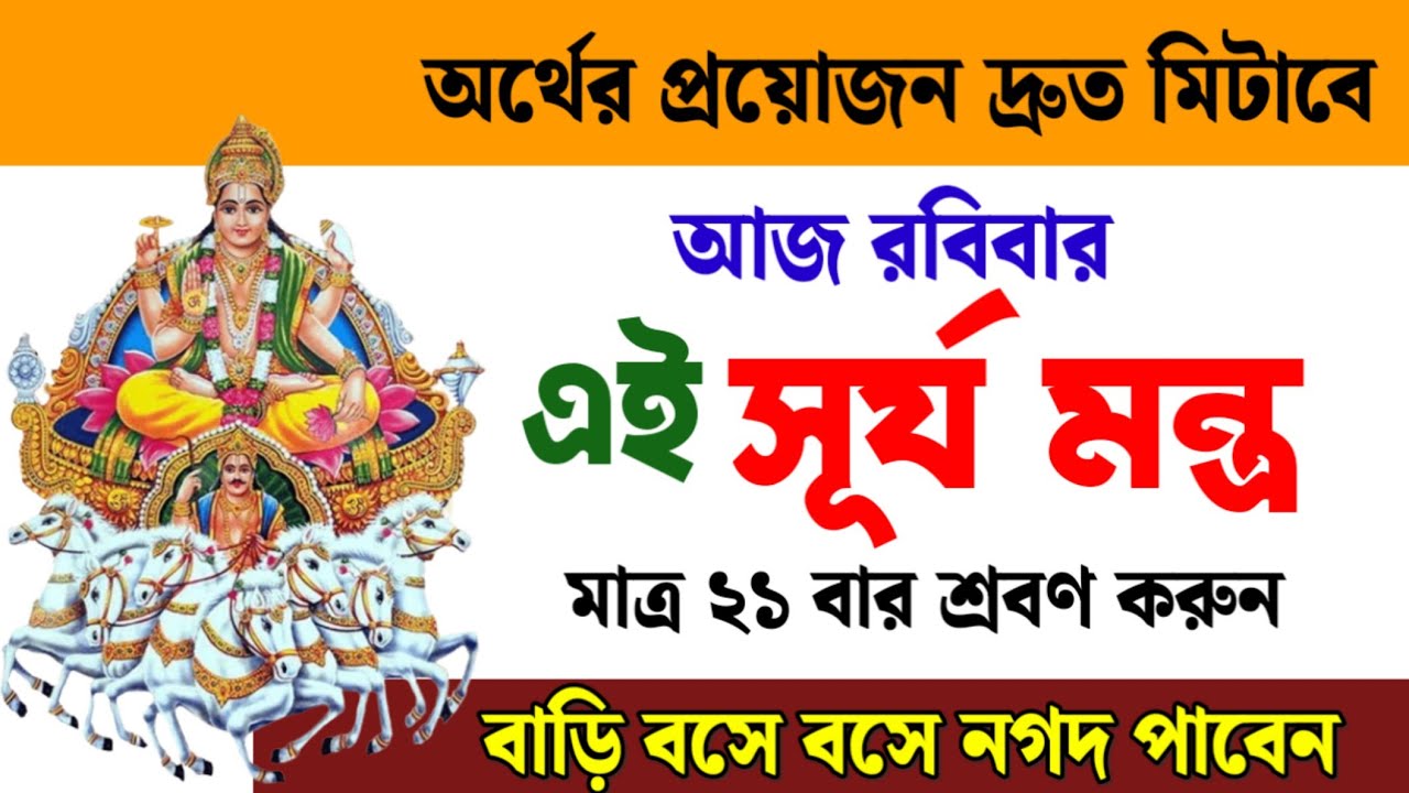 অর্থের প্রয়োজন দ্রুত মেটাতে আজ রবিবার মাত্র ২১ বার শুনুন এই সূর্য মন্ত্র