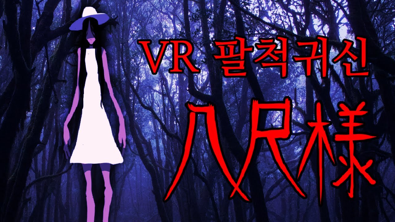 #VR #팔척귀신 #괴담 불맨