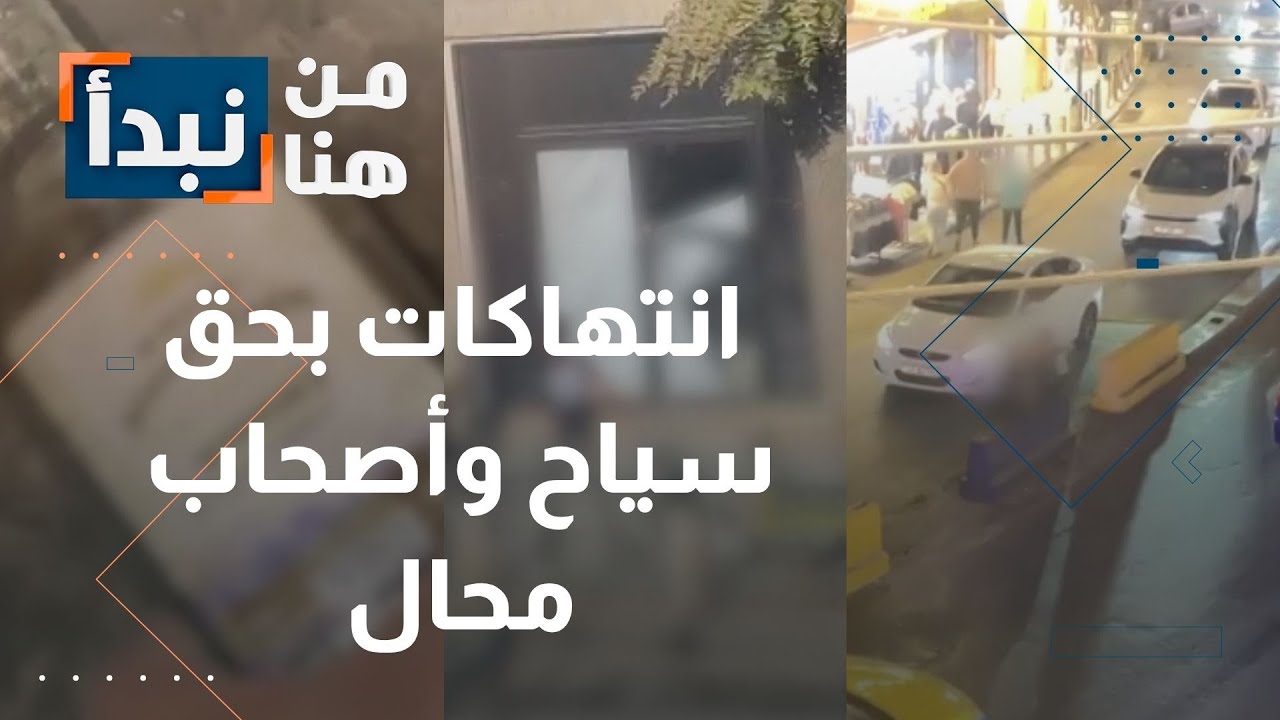 انتهاكات بحق سياح وأصحاب محال في شارع الأمير محمد وسط عمّان في الأردن