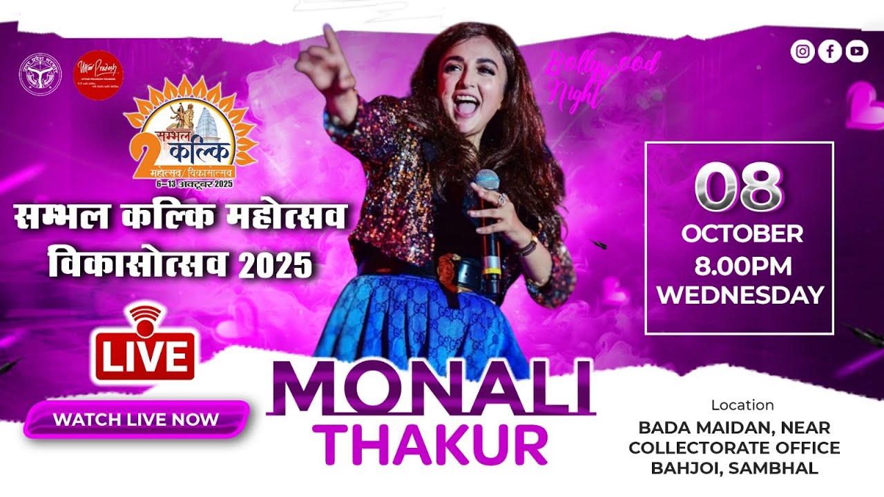 LIVE DAY 3 Monali Thakur Live in Sambhal Kalki Mahotsav 2025 | मोनाली ठाकुर लाइव परफॉरमेंस सम्भल
