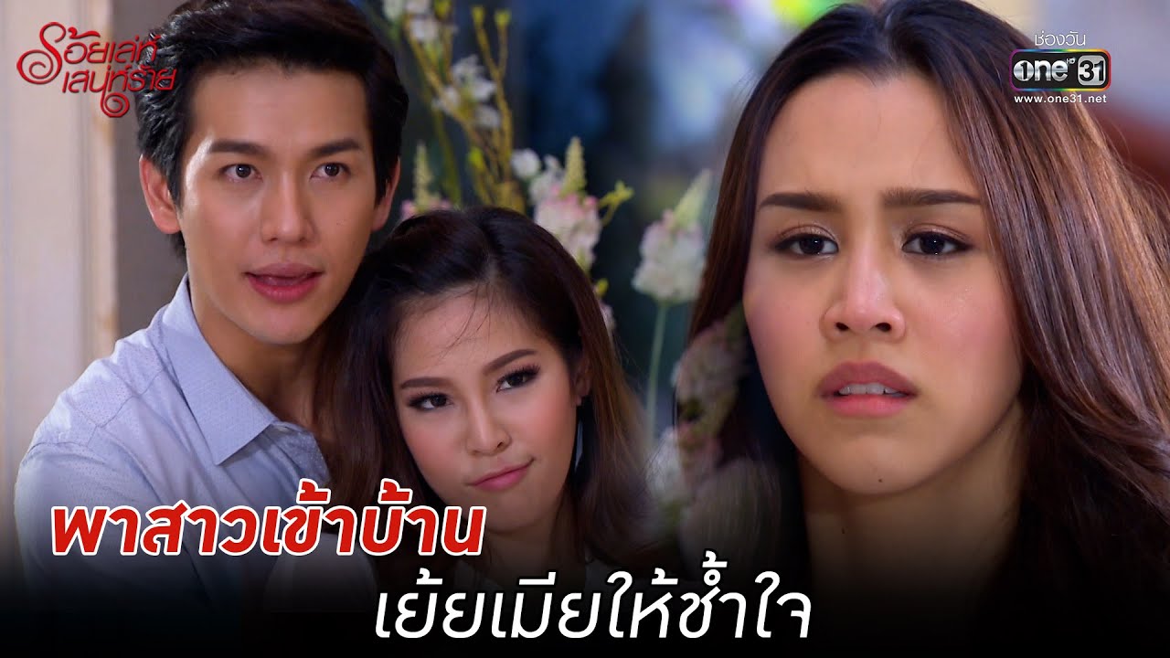 พาสาวเข้าบ้าน เย้ยเมียให้ช้ำใจ | Highlight ร้อยเล่ห์เสน่ห์ร้าย Ep.10 | 1 พ.ค. 66 | one31