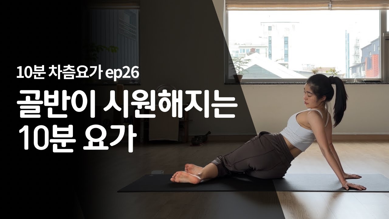 [10분 차츰요가] ep.26 골반이 시원해지는 10분 요가