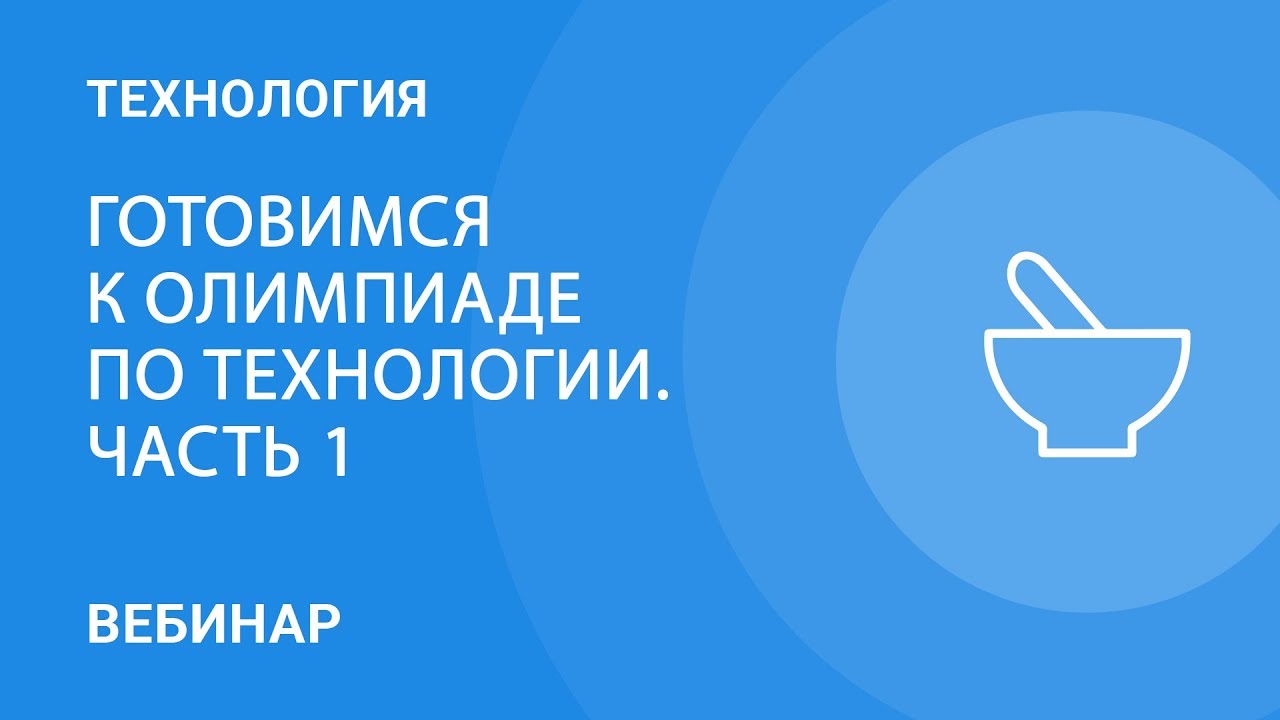 Готовимся к олимпиаде по технологии. Часть 1