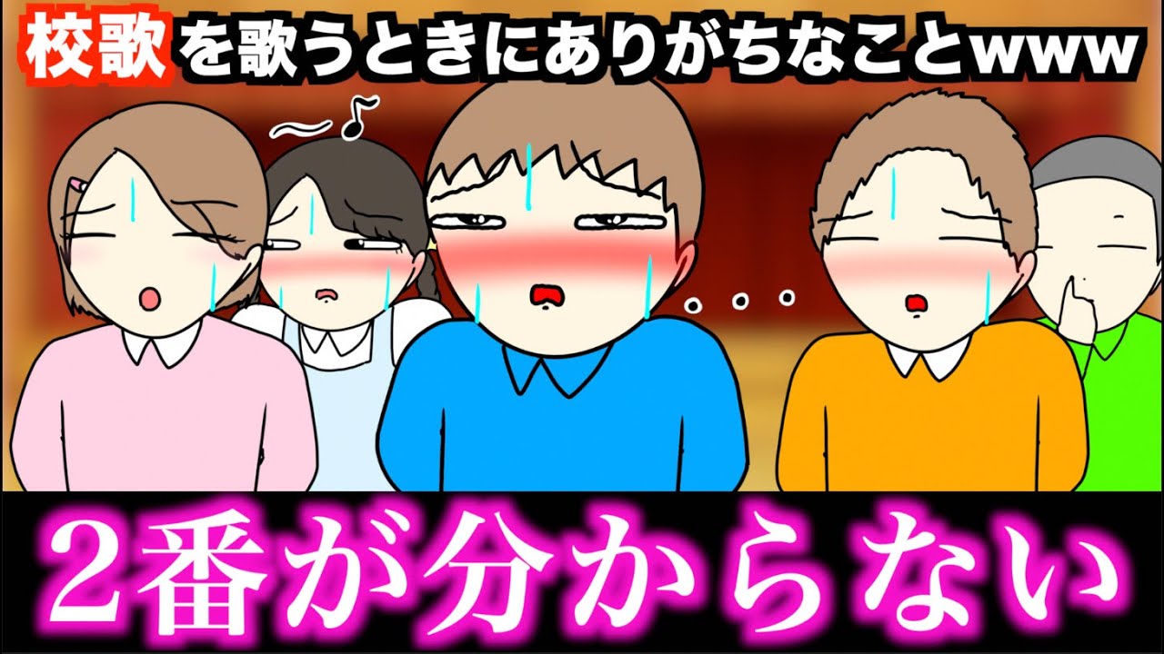 【あるある】校歌を歌うときにありがちなことwww【15選】