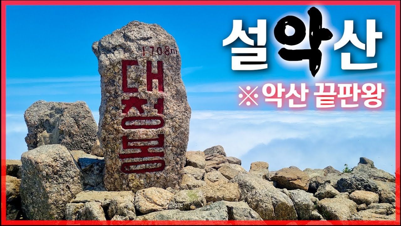 [악산특집] 설악산 '오색-백담사' 등산 코스│대한민국 악산 끝판왕ㅣ100대 명산